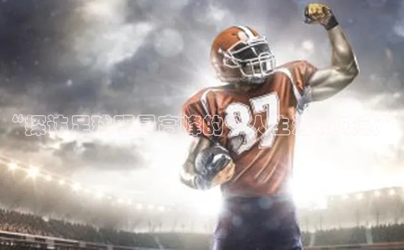 mk体育官网百度营销中心“探访足球明星高峰的个人生涯和成就”