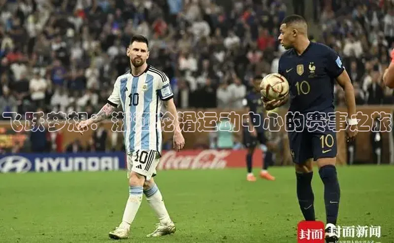 MK体育恩波利度小满理财飞跃梦想：浙江轮滑运动中心的赛事之旅