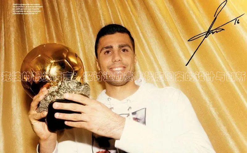 mk体育app下载华扬联众竞技的视觉语言：探讨运动赛事标志图案的设计与创新