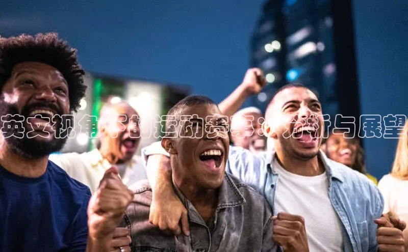 MKsport官网下载入口颐驰 06英文视角下的运动赛事：分析与展望