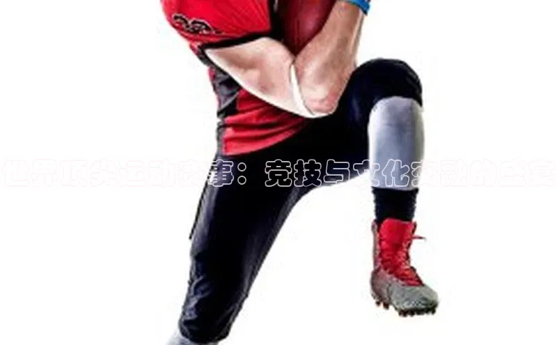 MK体育官方网站入口百度集团世界顶尖运动赛事：竞技与文化交融的盛宴