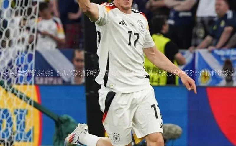 mk·体育官方网站百度搜索资源平台骑马运动的精彩：观看最新的骑马比赛、竞赛规则与赛果的官方平台网址链接