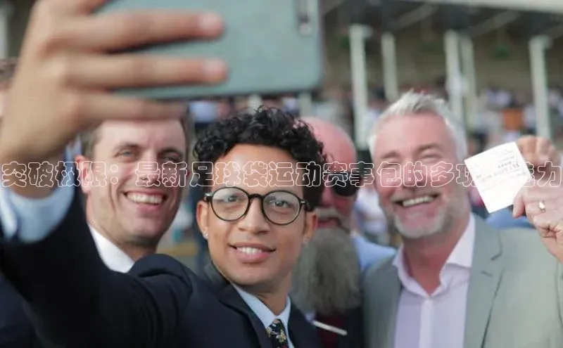 mk体育网址猫眼突破极限：最新足球袋运动赛事包的多功能魅力