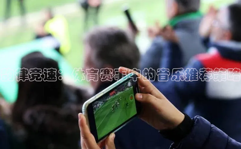 Mksport体育app官网入口皮阿诺韵律竞速：体育赛事中的音乐推荐策略