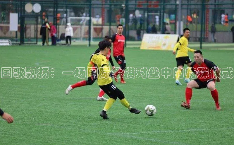 国歌飘扬：一场国际象棋对垒中的特殊仪式