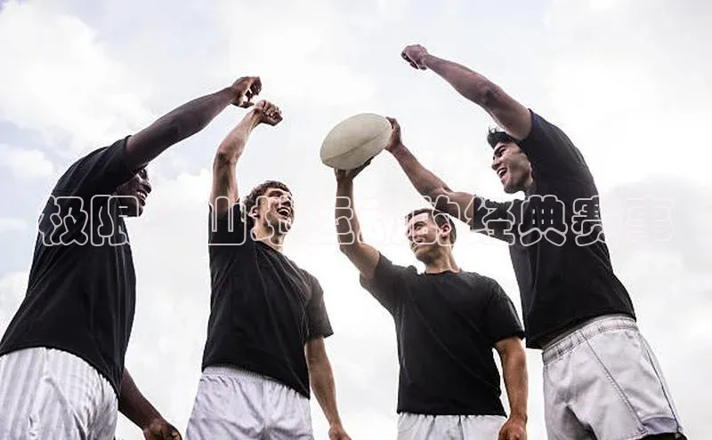 极限：山地运动的经典赛事