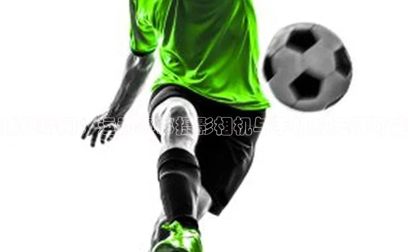 捕捉瞬间：运动赛事摄影相机与手机的无限可能