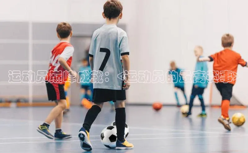 运动员巅峰成就：<运动员的最高赛事>