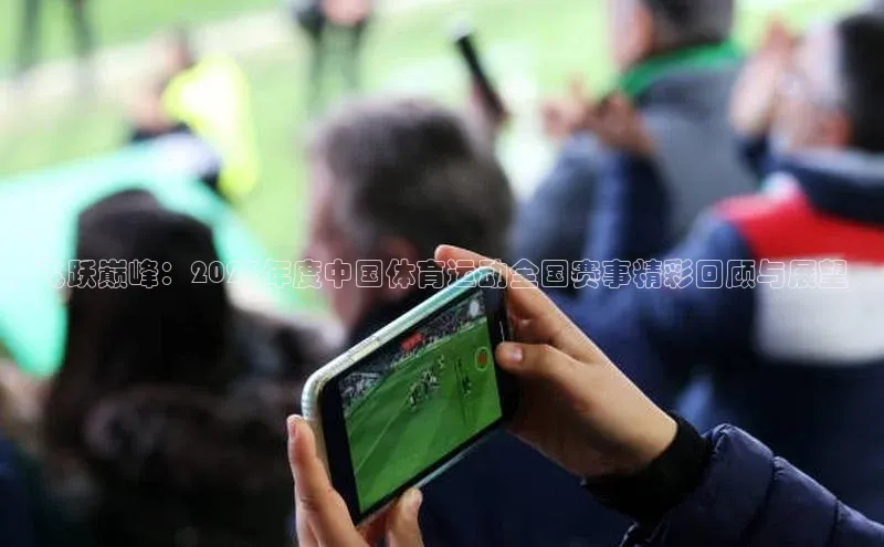 飞跃巅峰：2023年度中国体育运动全国赛事精彩回顾与展望