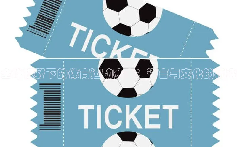 全球视野下的体育运动赛事：语言与文化的桥梁