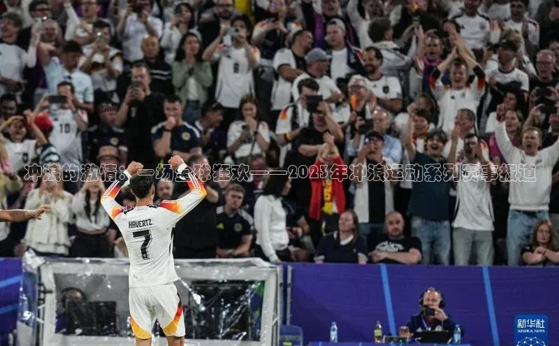 冲浪的激情：一场全球狂欢——2023年冲浪运动系列赛事报道