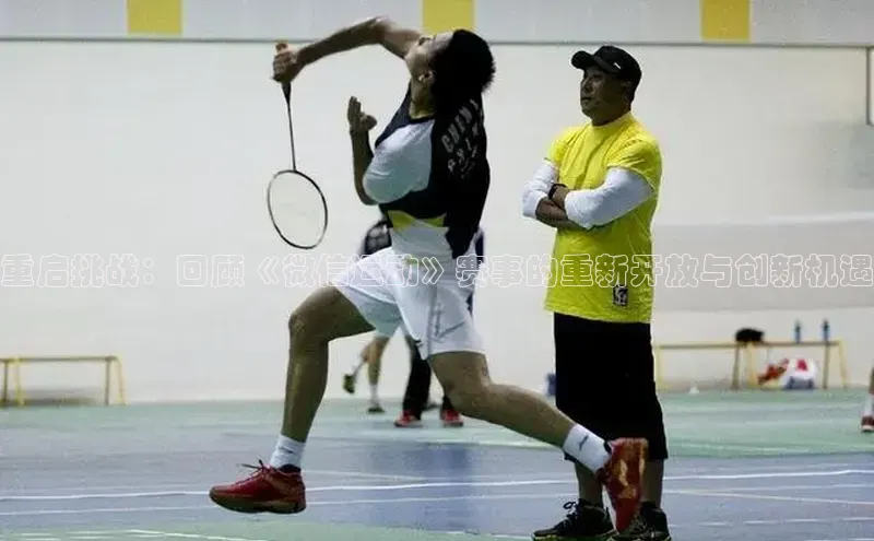 重启挑战：回顾《微信运动》赛事的重新开放与创新机遇