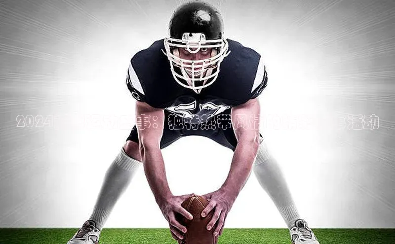 2024海南运动盛事：独特热带风情的精彩赛事活动