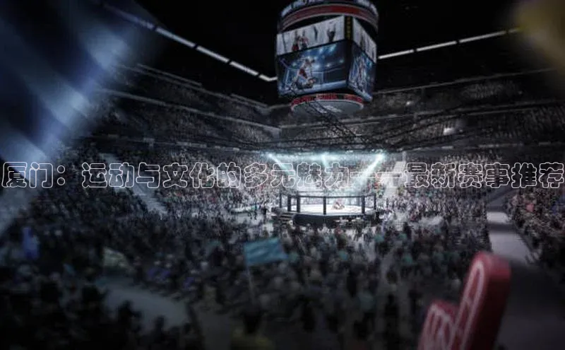 厦门：运动与文化的多元魅力——最新赛事推荐