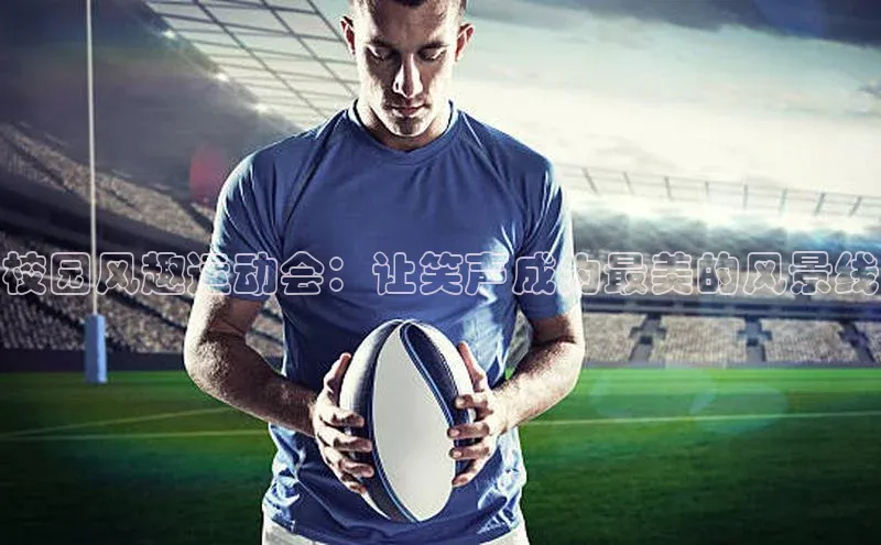 校园风趣运动会：让笑声成为最美的风景线