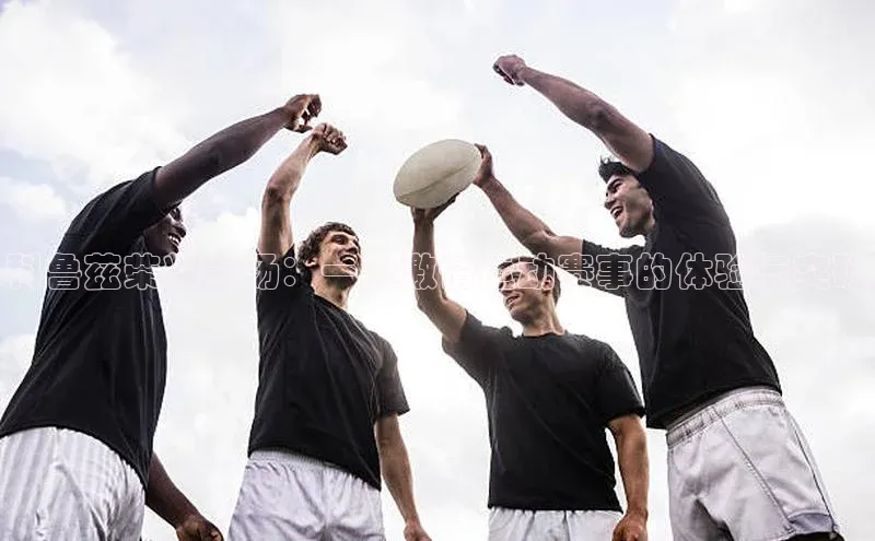 科鲁兹荣耀赛场：一次激情运动赛事的体验与突破