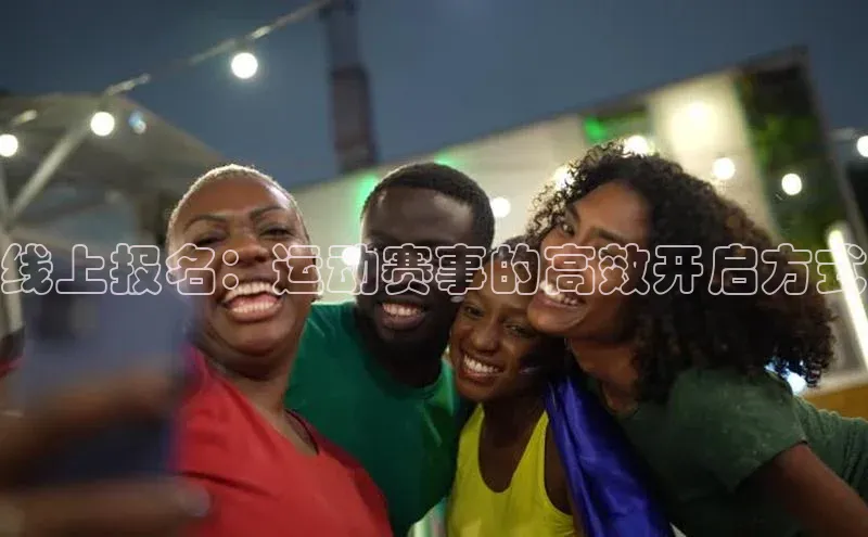 线上报名：运动赛事的高效开启方式