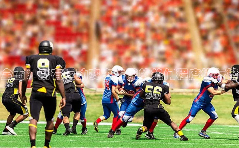 全面：所有运动赛事当前的热门程度排行榜