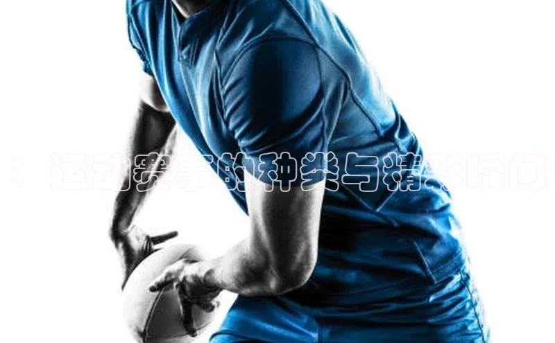 ：运动赛事的种类与精彩瞬间