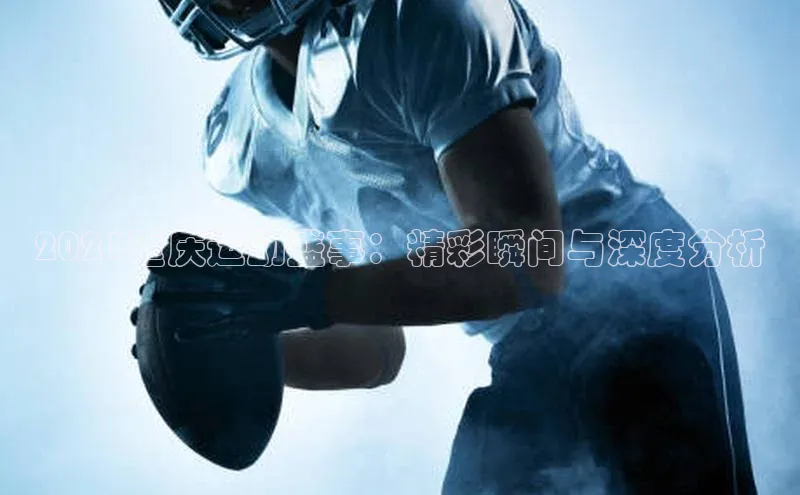 2021重庆运动盛事：精彩瞬间与深度分析