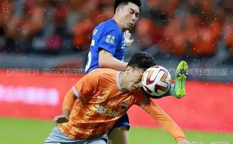 奔跑河南：魅力展现的运动盛宴——2023河南跑步运动赛事精彩回顾