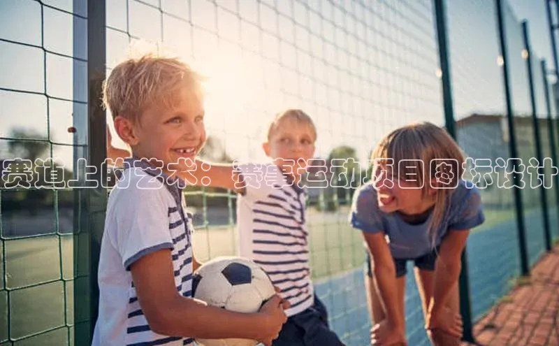 赛道上的艺术：赛事运动项目图标设计