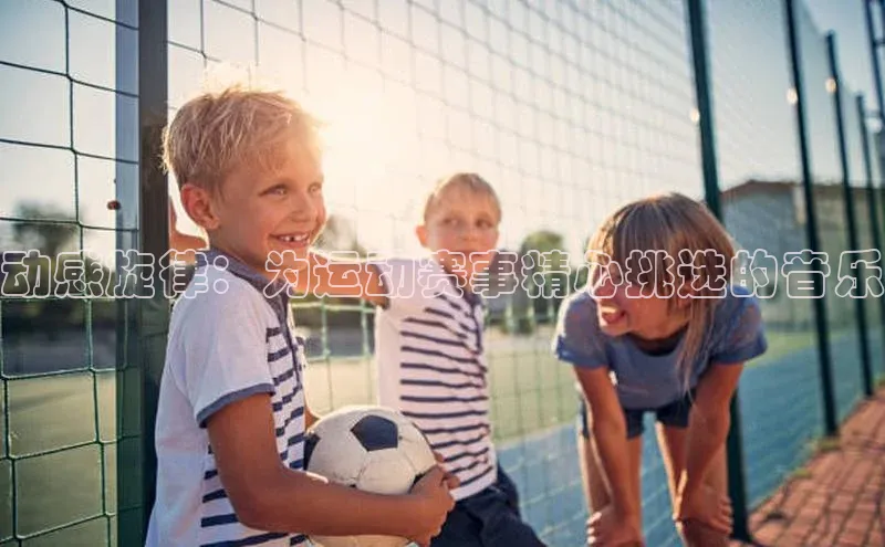 动感旋律：为运动赛事精心挑选的音乐