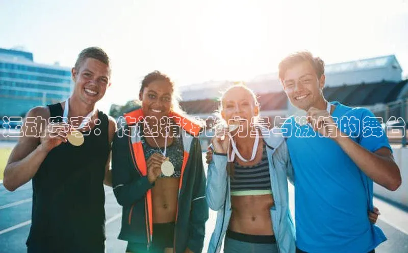 运动赛事：传递精神的力量与激情的舞台