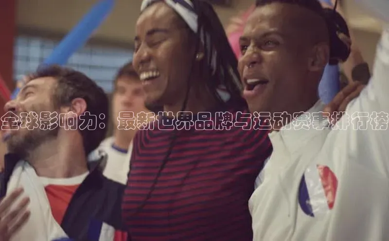 全球影响力：最新世界品牌与运动赛事排行榜