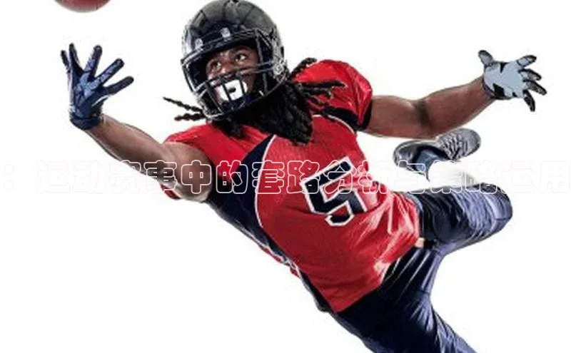 ：运动赛事中的套路分析与策略运用