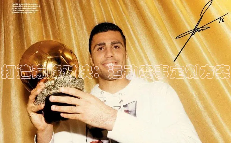 打造巅峰对决：运动赛事定制方案