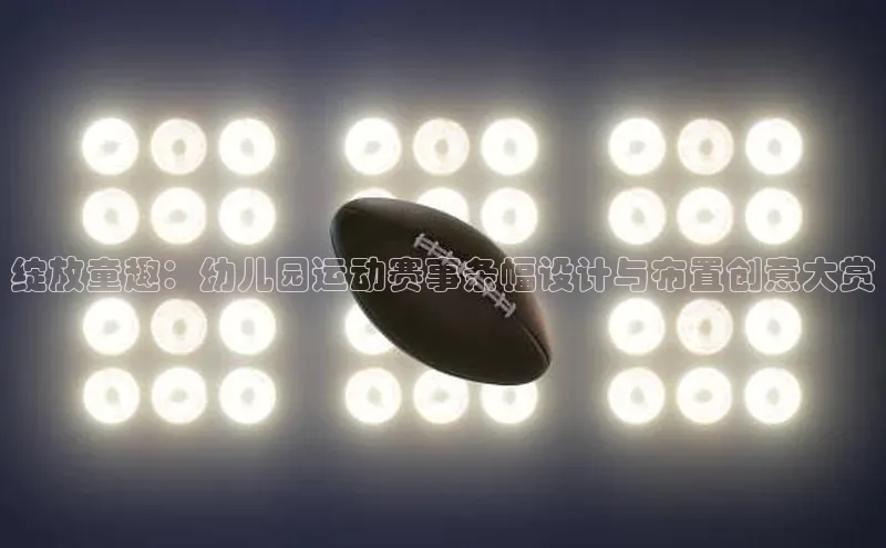 绽放童趣：幼儿园运动赛事条幅设计与布置创意大赏