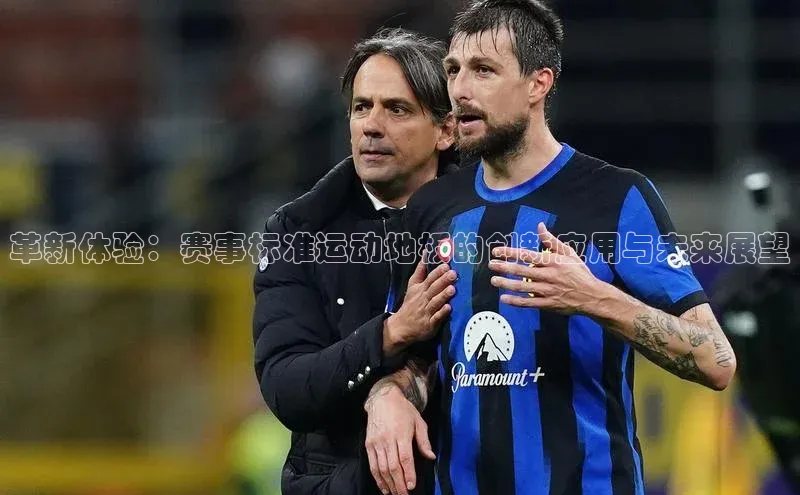 革新体验：赛事标准运动地板的创新应用与未来展望