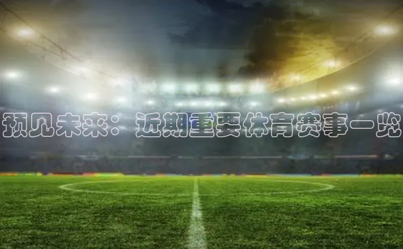 预见未来：近期重要体育赛事一览