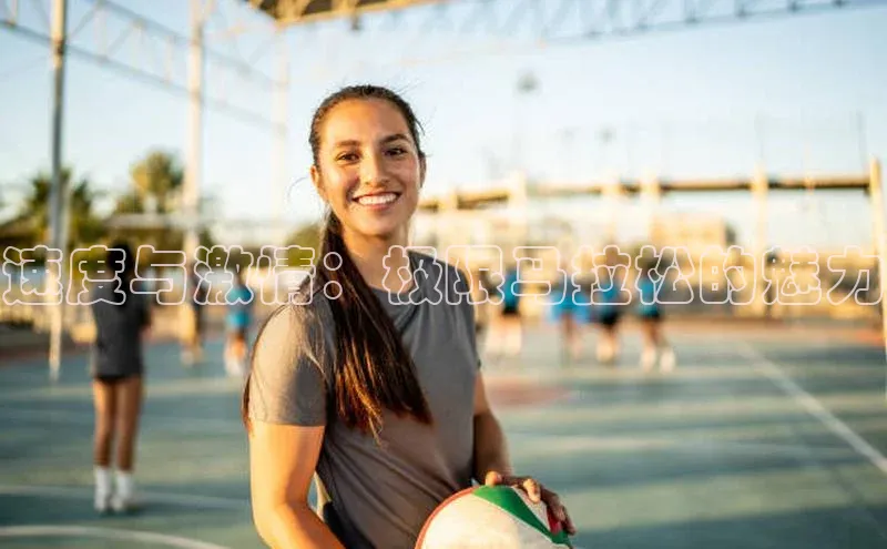 速度与激情：极限马拉松的魅力