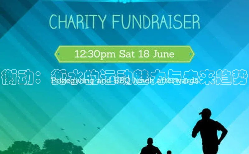 衡动：衡水的运动魅力与未来趋势