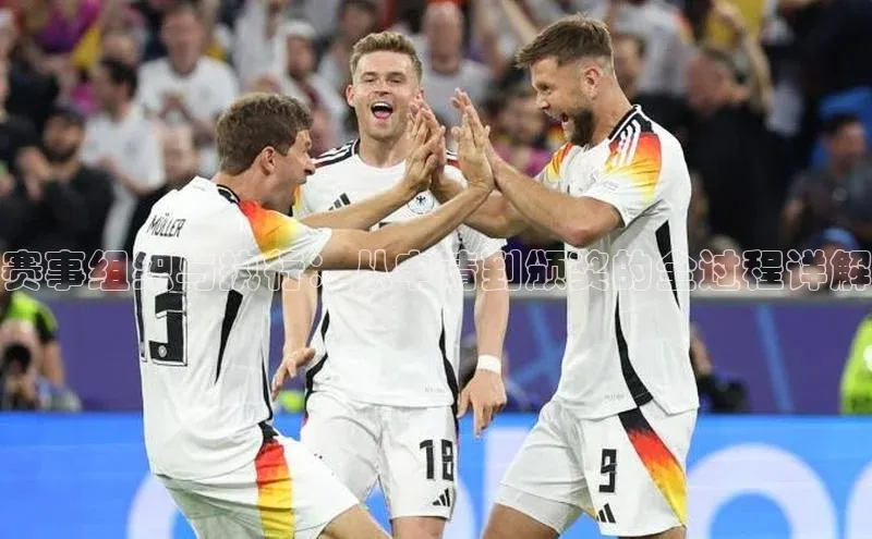 赛事组织与执行：从申请到颁奖的全过程详解