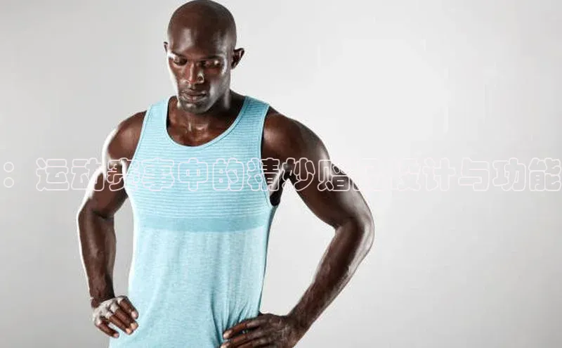 ：运动赛事中的精妙赠品设计与功能