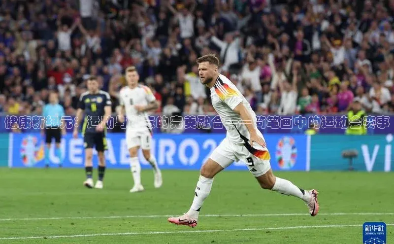 健康新纪元：运动与创意的完美融合——简笔画中的运动会赛事