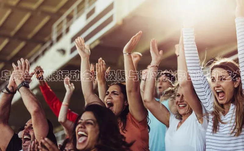 乌克兰极限运动会：极限与和平并存的运动艺术