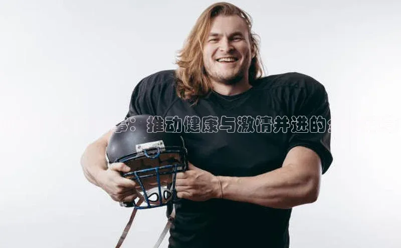 康宝莱运动赛事：推动健康与激情并进的全新篇章