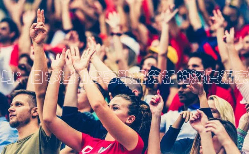 与：日本运动赛事数据分析的深度洞察