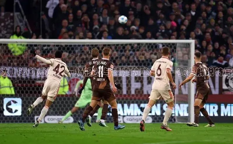 冰上运动盛景：一场视觉与速度的盛宴——赛事解说特写