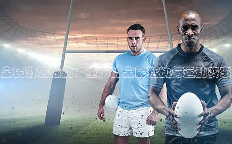 全民激情燃动：重庆的全民活动与运动赛事