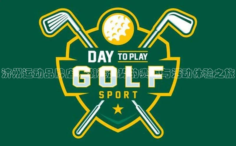 济州运动品牌店：潮流趋势的赛事与活动体验之旅