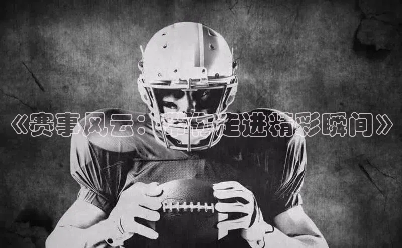 《赛事风云：带你走进精彩瞬间》