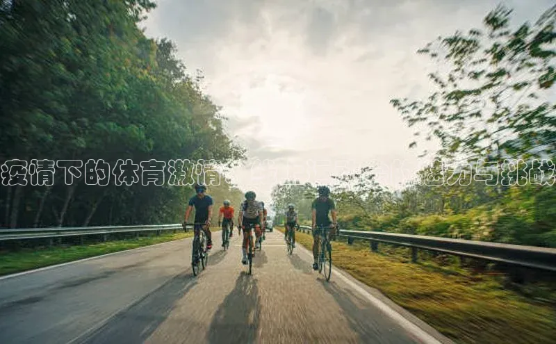 疫情下的体育激情：线上运动会的魅力与挑战