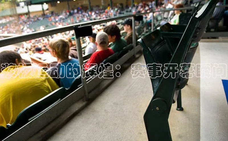 浆板运动的辉煌：赛事开幕瞬间