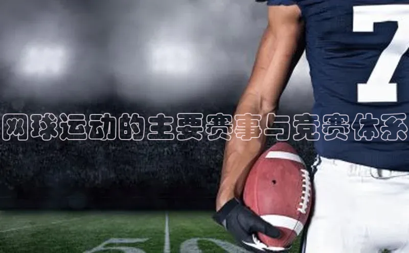 网球运动的主要赛事与竞赛体系