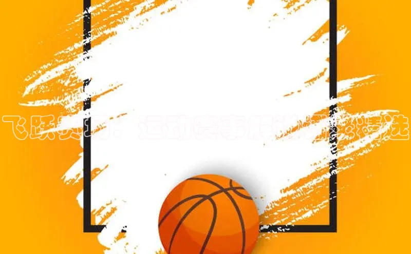 飞跃赛场：运动赛事解说语录精选